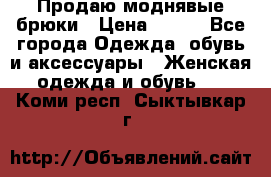 Продаю моднявые брюки › Цена ­ 700 - Все города Одежда, обувь и аксессуары » Женская одежда и обувь   . Коми респ.,Сыктывкар г.